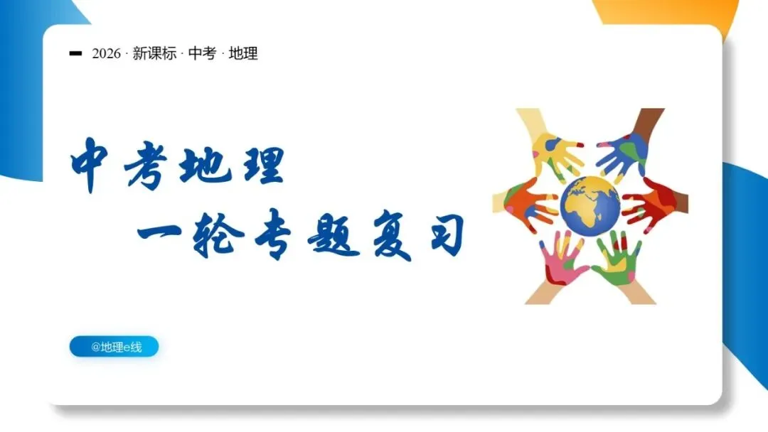 2026年中考地理复习专题九:认识地区(除湘教外通用版) 第1张 2026年中考地理复习专题九:认识地区(除湘教外通用版) 第1张