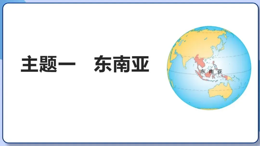 2026年中考地理复习专题九:认识地区(除湘教外通用版) 第3张 2026年中考地理复习专题九:认识地区(除湘教外通用版) 第3张