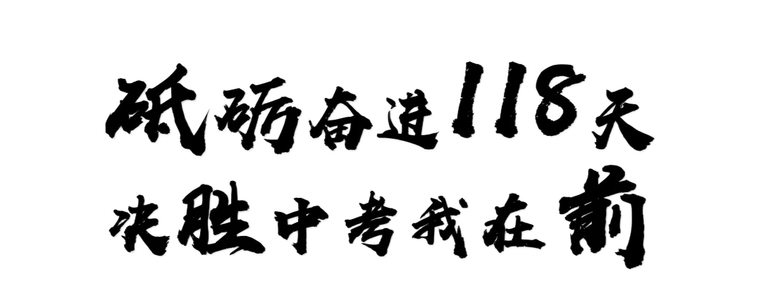 初中部|2026年春季学期开学典礼暨中考百日誓师大会 第13张