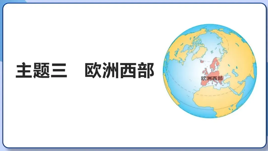 2026年中考地理复习专题九:认识地区(除湘教外通用版) 第36张 2026年中考地理复习专题九:认识地区(除湘教外通用版) 第36张