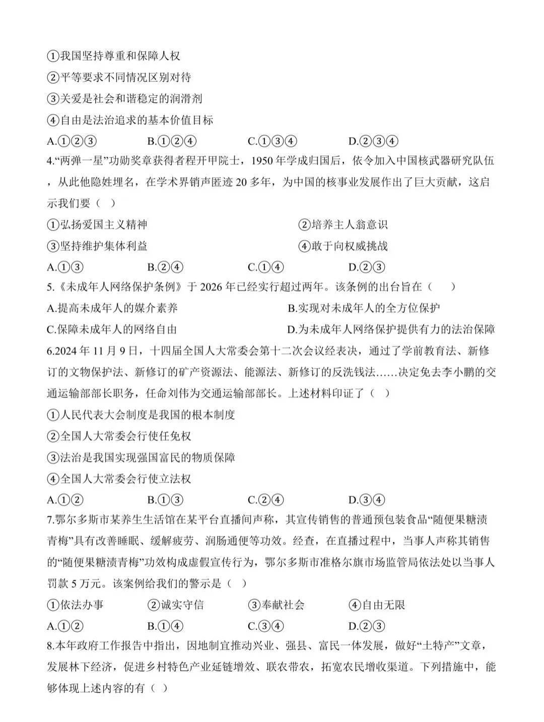 中考模拟 | 2026年河北省中考道法模拟考演练一(含答案) 第2张 中考模拟 | 2026年河北省中考道法模拟考演练一(含答案) 第2张