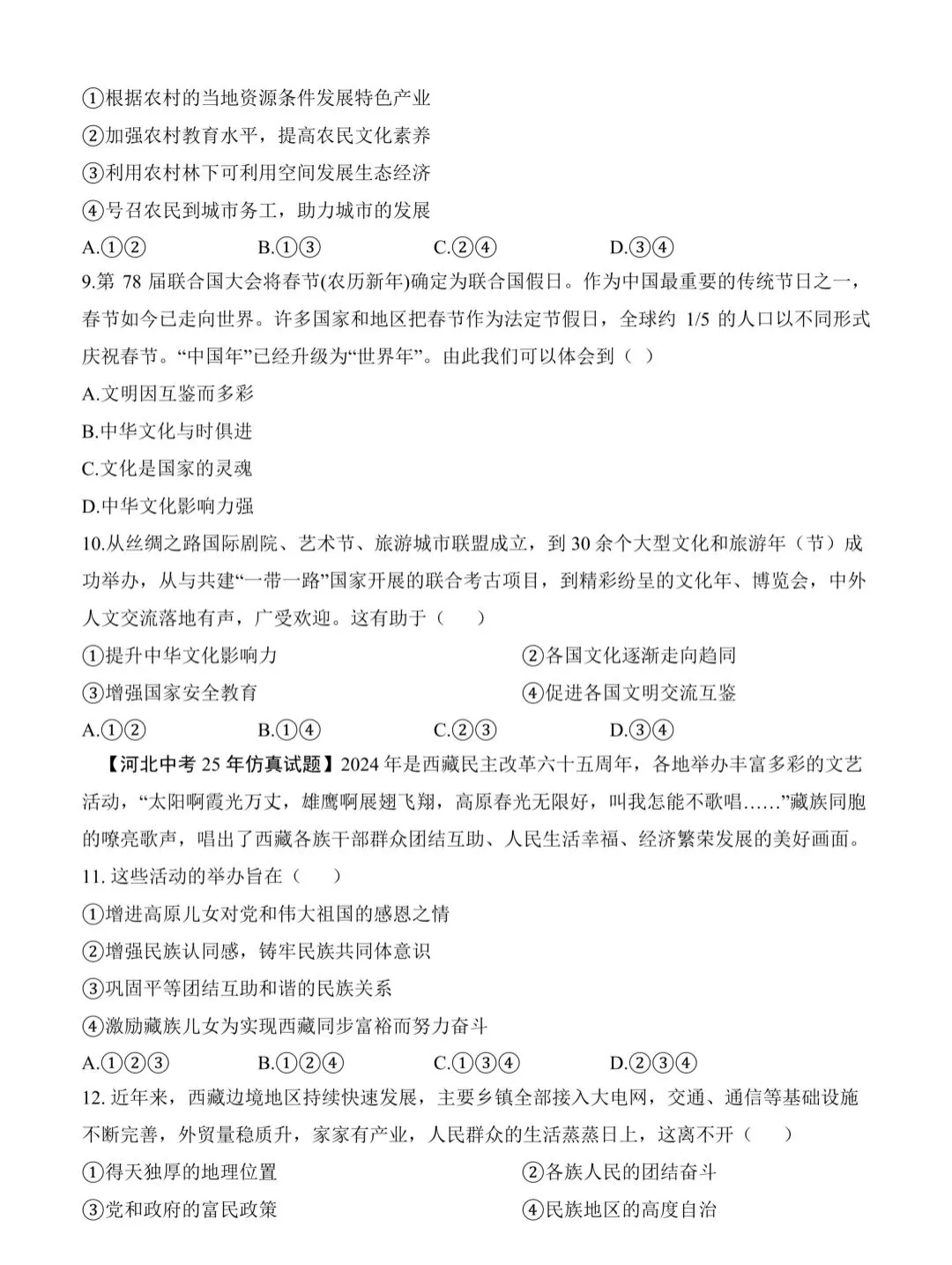 中考模拟 | 2026年河北省中考道法模拟考演练一(含答案) 第3张 中考模拟 | 2026年河北省中考道法模拟考演练一(含答案) 第3张