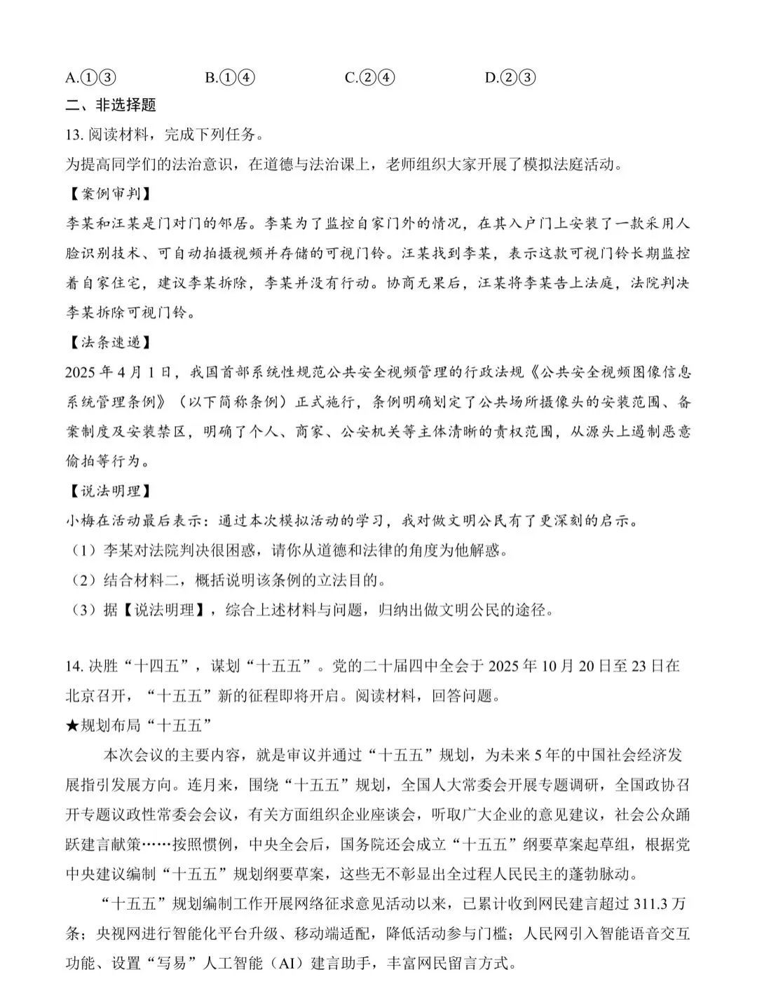 中考模拟 | 2026年河北省中考道法模拟考演练一(含答案) 第4张 中考模拟 | 2026年河北省中考道法模拟考演练一(含答案) 第4张