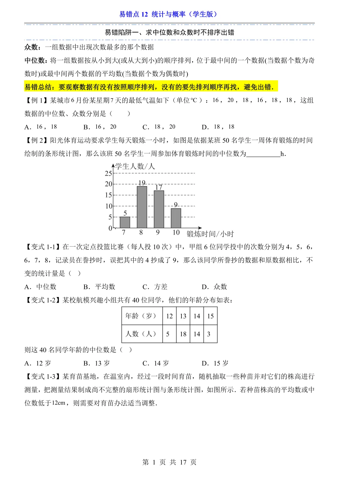 2026年中考数学易错点12《统计与概率》(含答案解析),电子版可下载打印 第2张
