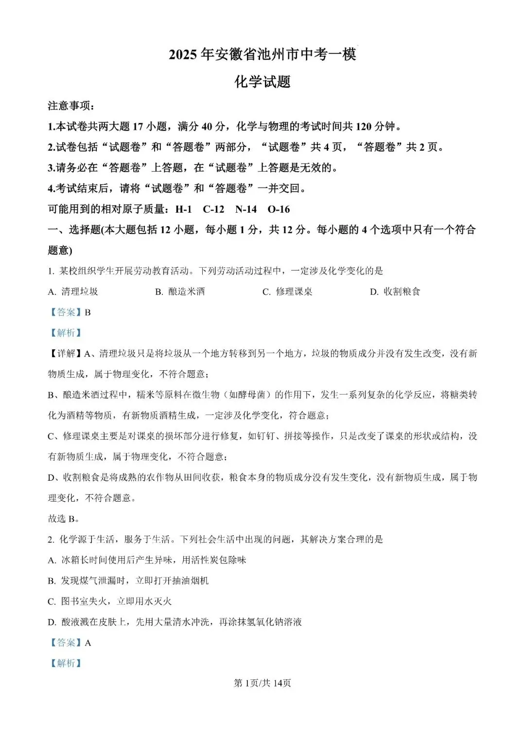 2025年安徽省池州市校联考中考一模试题 第13张