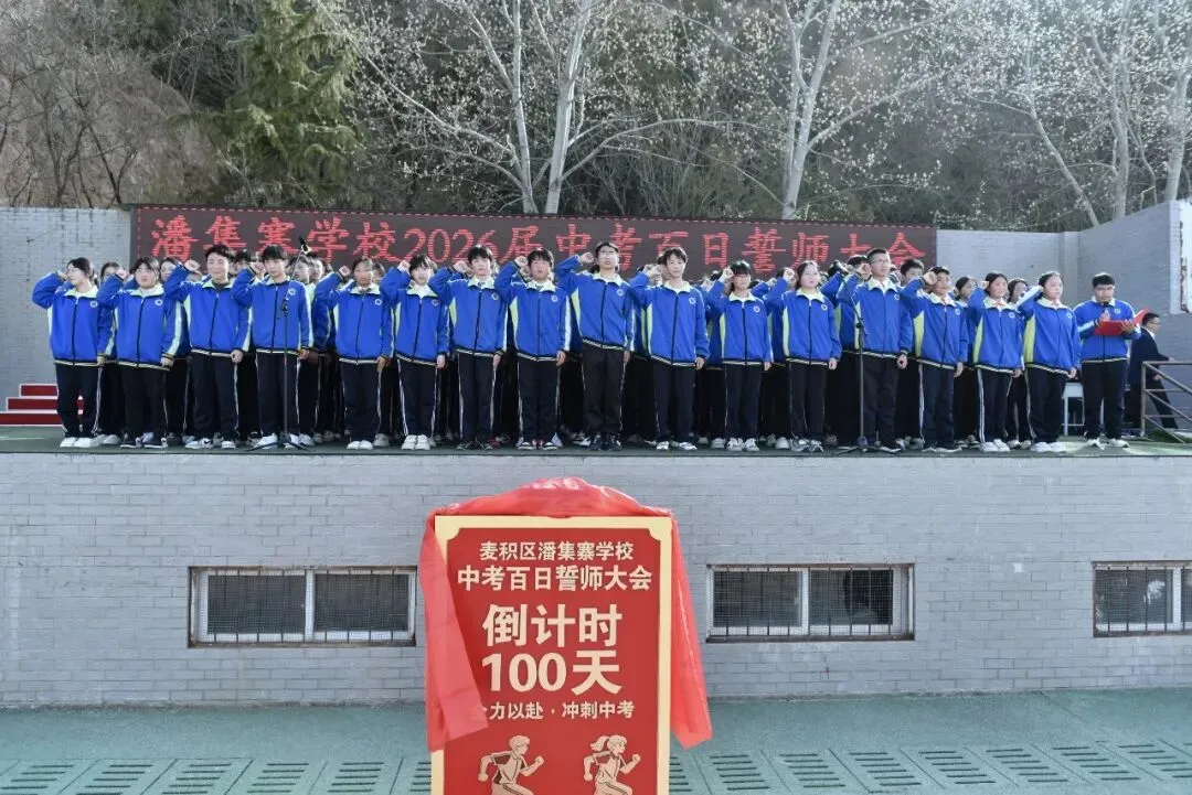 【策马百日 决胜中考】麦积区潘集寨学校2026届中考百日冲刺誓师大会掠影 第64张