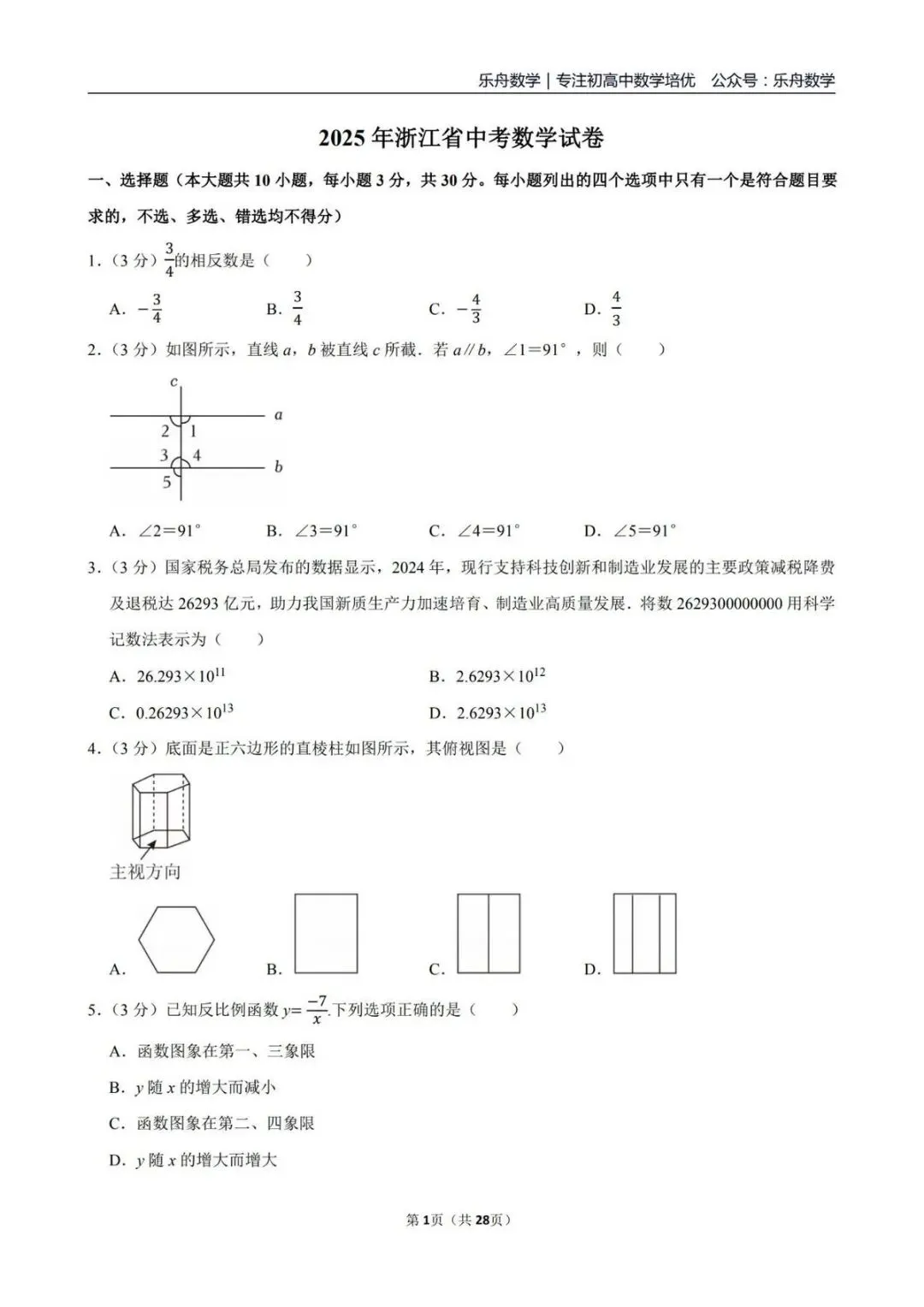 浙江中考数学|近 6 年 20 套真题 + 2025 各市一模二模卷50套,高清可打印! 第7张