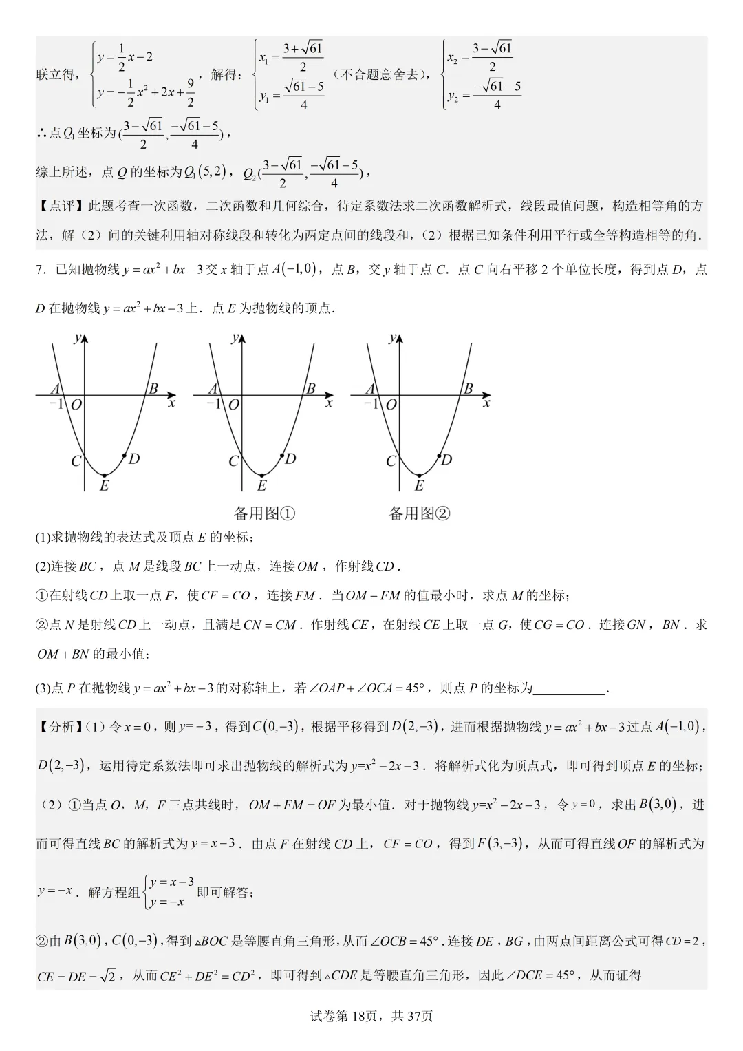 【初中数学中考复习压轴题专题】二次函数与角相关压轴题——含45度特殊角的和差角问题(2) 第19张 【初中数学中考复习压轴题专题】二次函数与角相关压轴题——含45度特殊角的和差角问题(2) 第19张