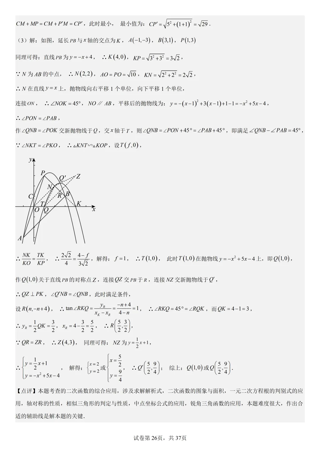【初中数学中考复习压轴题专题】二次函数与角相关压轴题——含45度特殊角的和差角问题(2) 第27张 【初中数学中考复习压轴题专题】二次函数与角相关压轴题——含45度特殊角的和差角问题(2) 第27张