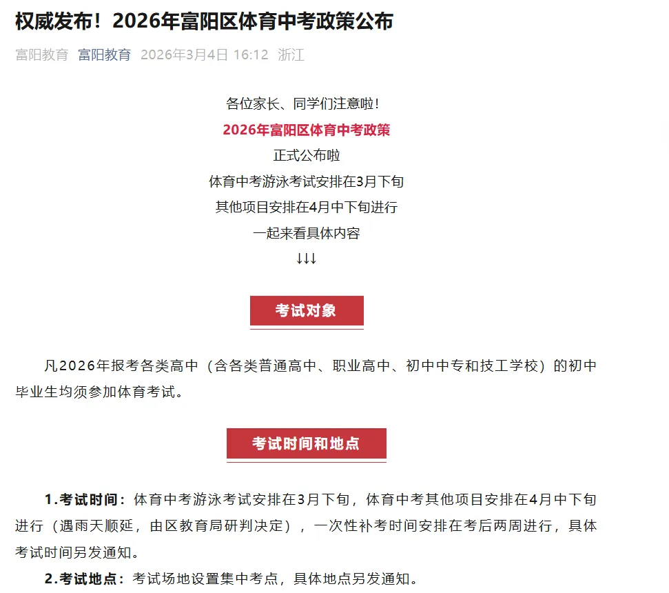 2026 杭州中考:一模时间提前?某区率先公布体育中考安排! 第1张