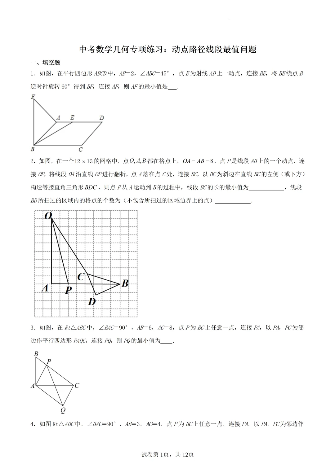 中考专题|中考数学几何专项练习:动点路径线段最值问题(内含原卷+解析下载链接) 第2张