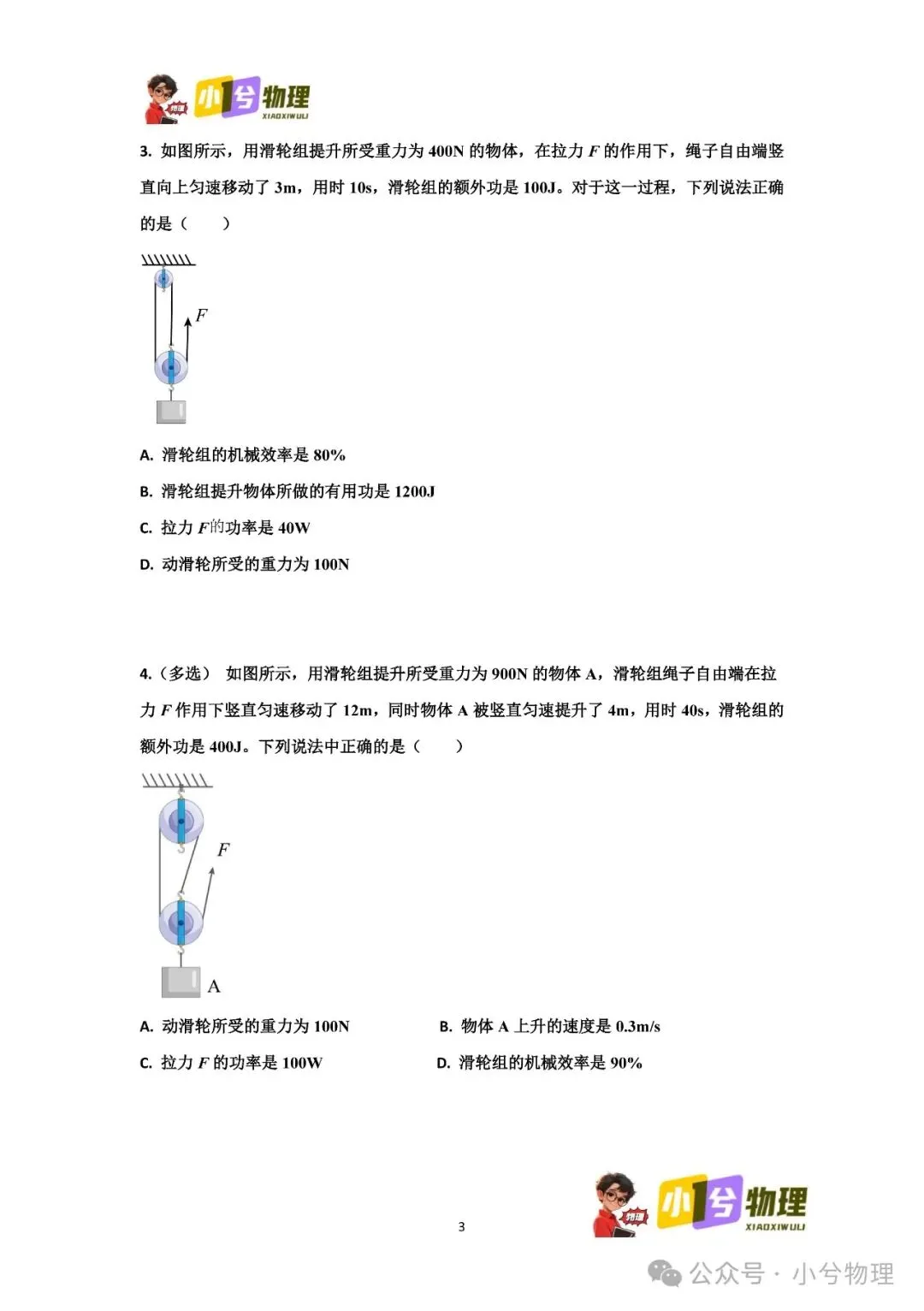 初中物理压轴易错题《中考冲刺必刷题》:滑轮组 功 功率 机械效率 第5张