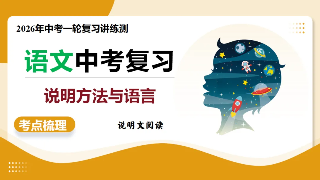 2026年中考语文复习说明文阅读第3讲《说明方法与语言》讲练测 第3张