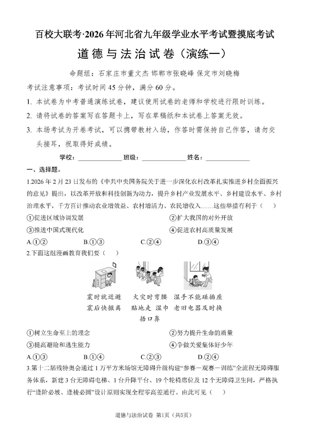 2026年河北中考百校联考道法卷 第1张
