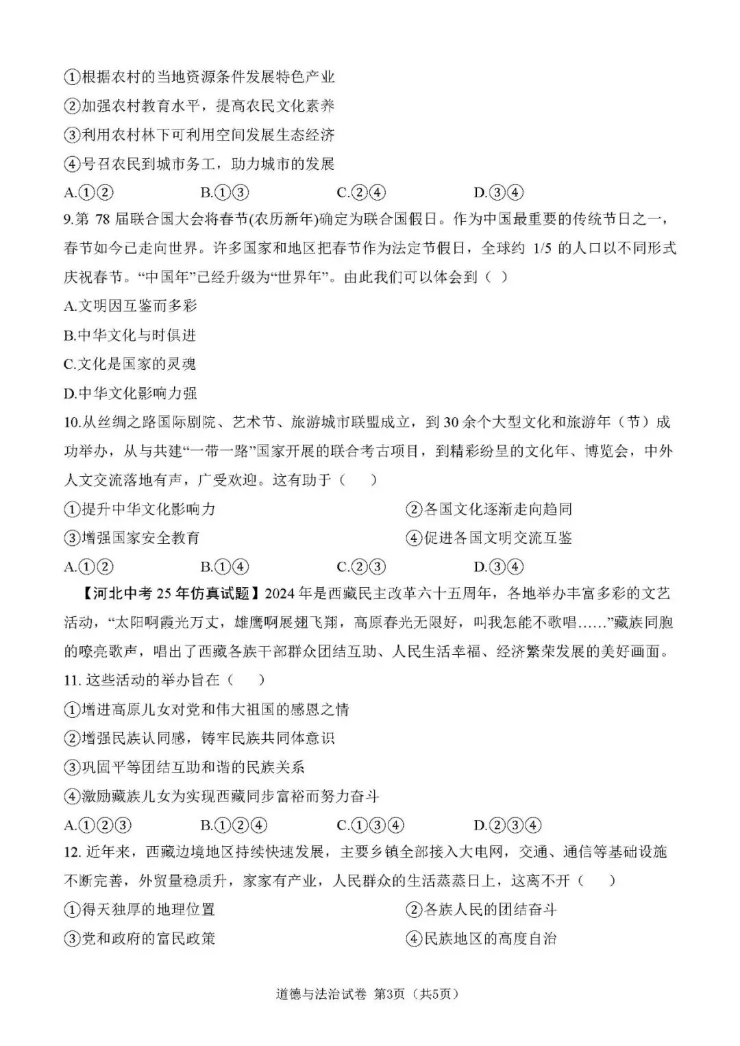 2026年河北中考百校联考道法卷 第3张