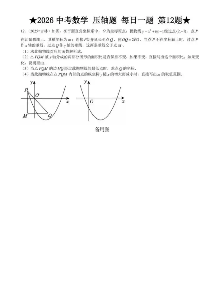 2026中考数学|压轴题|每日一练 第13张