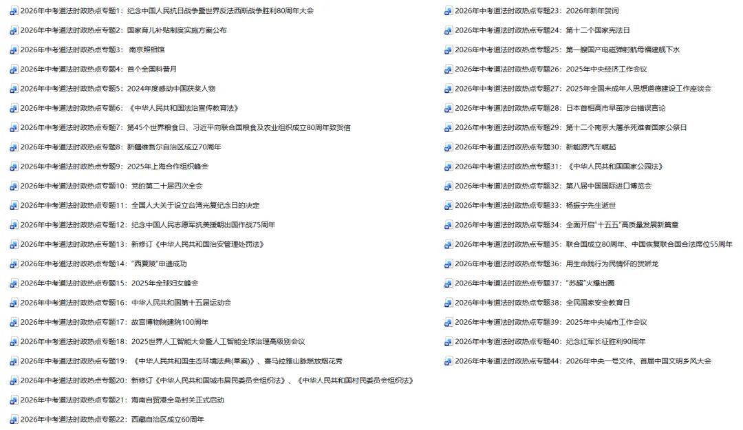 2026年中考道法时政热点专题汇总(原创精品) 第1张 2026年中考道法时政热点专题汇总(原创精品) 第1张