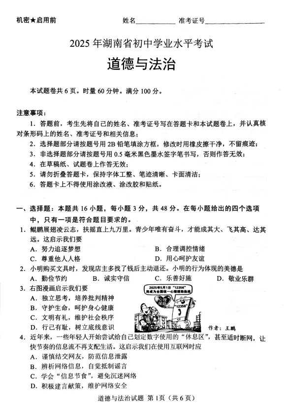 2025年湖南省中考道德与法治真题 第4张 2025年湖南省中考道德与法治真题 第4张