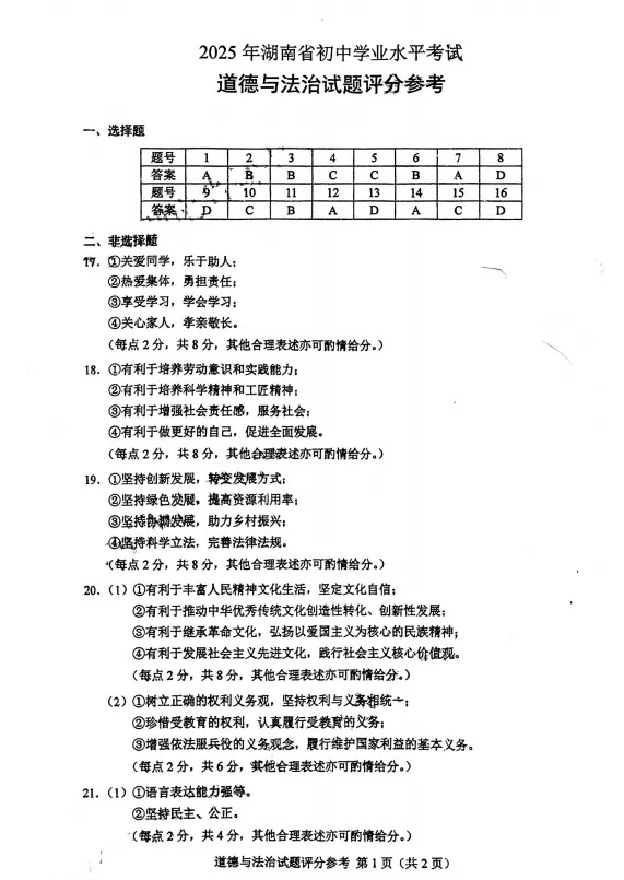 2025年湖南省中考道德与法治真题 第10张 2025年湖南省中考道德与法治真题 第10张