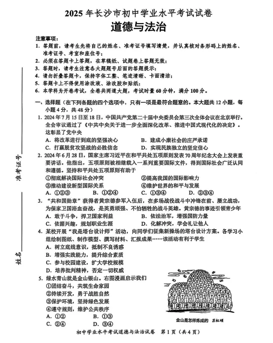 2025年长沙市中考道德与法治真题 第4张