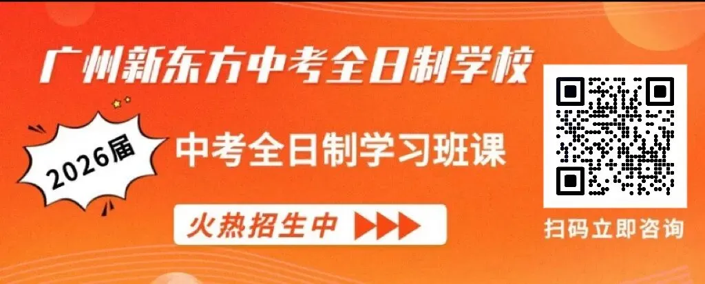 2026广州中考人数突破16.5万?中考“4个批次”和“6个梯度”你都分得清吗? 第10张 2026广州中考人数突破16.5万?中考“4个批次”和“6个梯度”你都分得清吗? 第10张