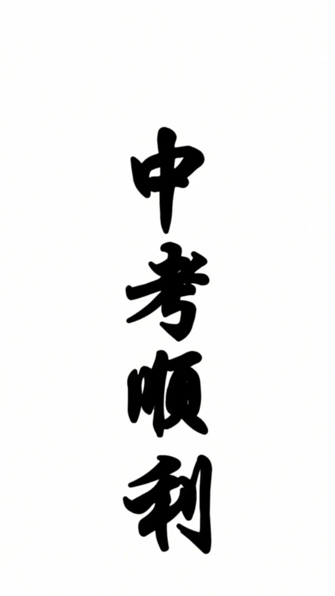 中考顺利手机壁纸【可直接保存】 第3张