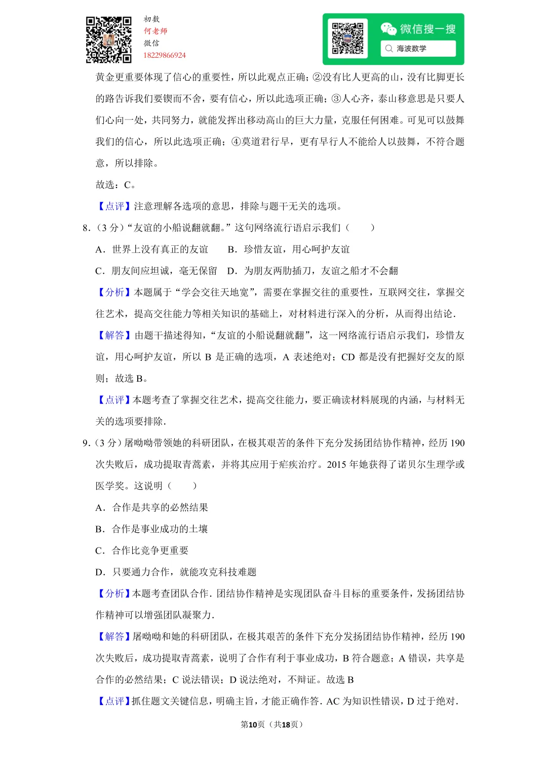2016年湖南省长沙市中考政治试卷 第24张