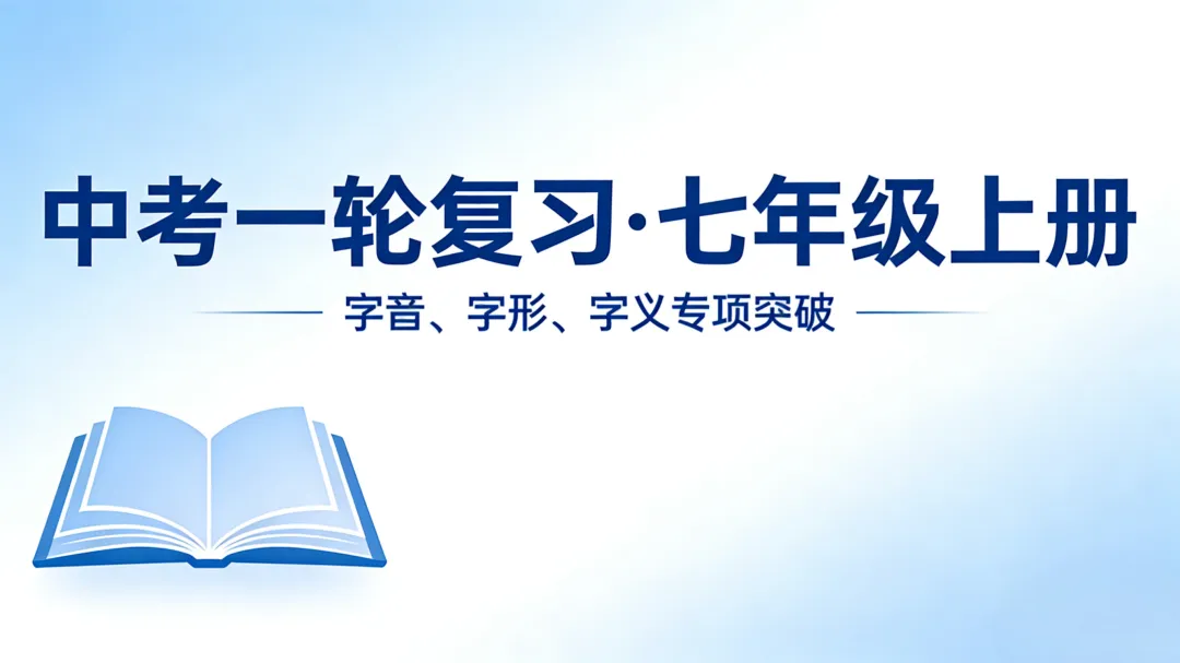 中考一轮复习:(七上)字音字形字义-第2张图片-四季读书网 中考一轮复习:(七上)字音字形字义-第2张图片-四季读书网