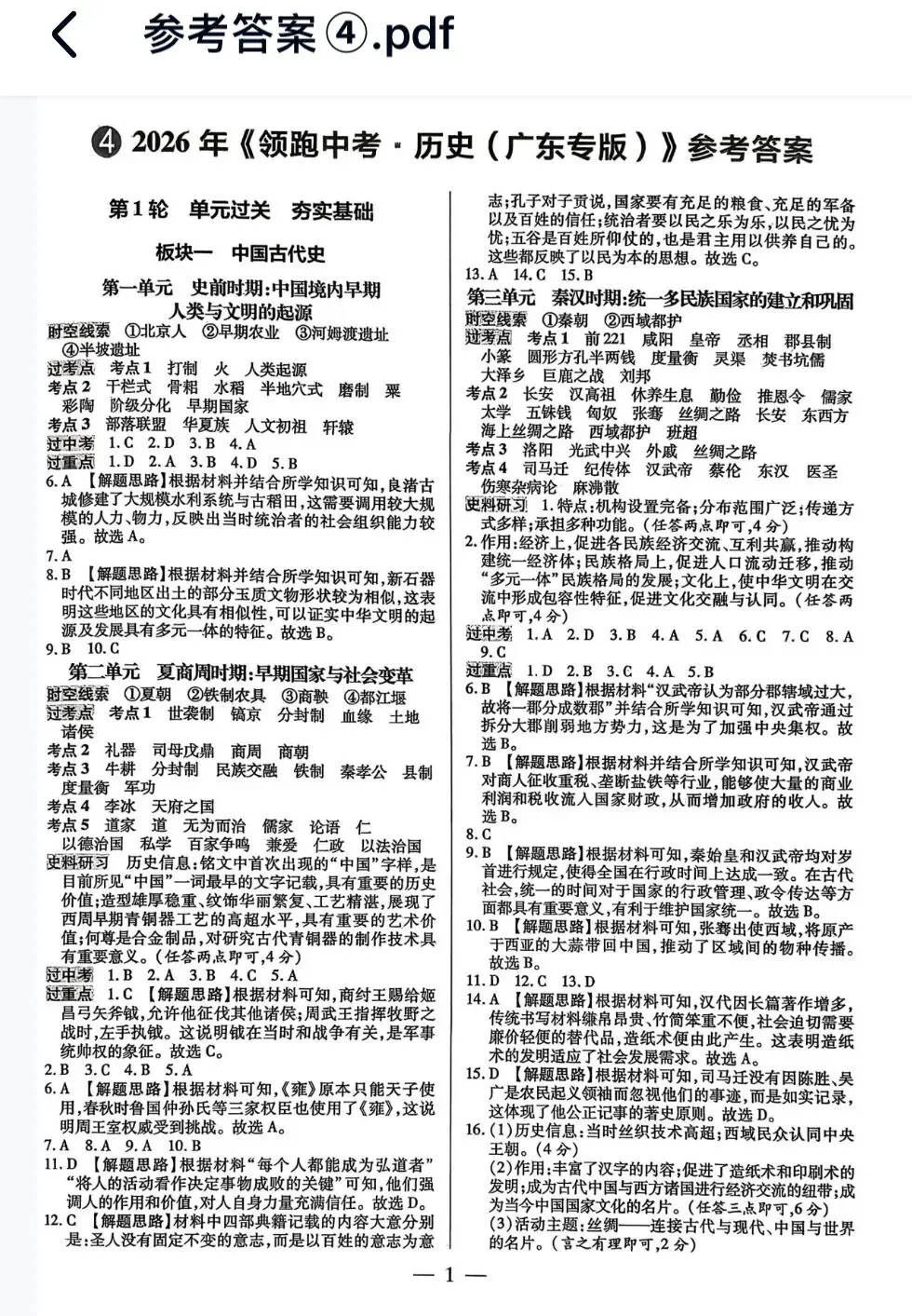 2026领跑中考历史总复习 广东专版 含:优化训练+早读晚诵本+解题方法与题型专练+试卷+答案 第24张