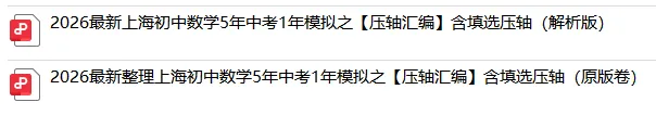 上海中考数学5年中考1年模拟压轴题汇编(含填选压轴+附解析) 第3张