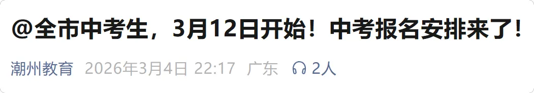 广州等多市中考招生日程出炉!志愿填报、放榜时间→ 第18张