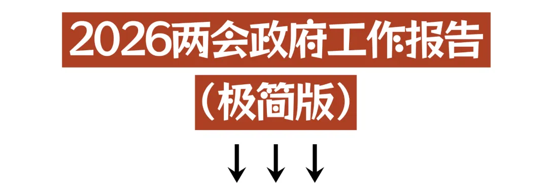2026年全国两会“隐藏”的中考道法高频考点(含政府工作报告极简版) 第4张 2026年全国两会“隐藏”的中考道法高频考点(含政府工作报告极简版) 第4张