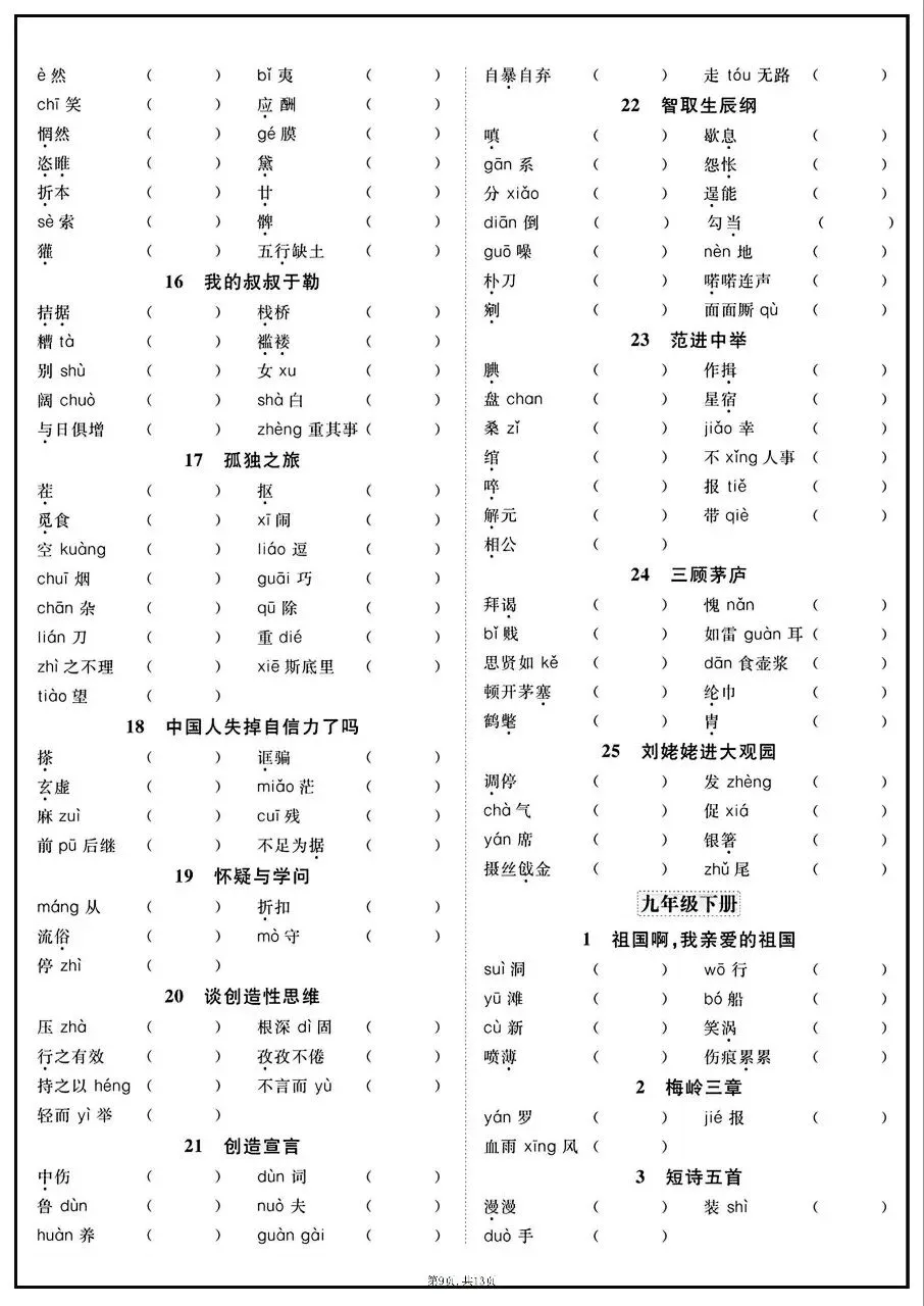 2026年中考语文全六册字音字形课课练 第9张