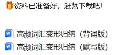 【免费分享】中考冲刺(高频词汇变形归纳)!绝对干货! 第2张