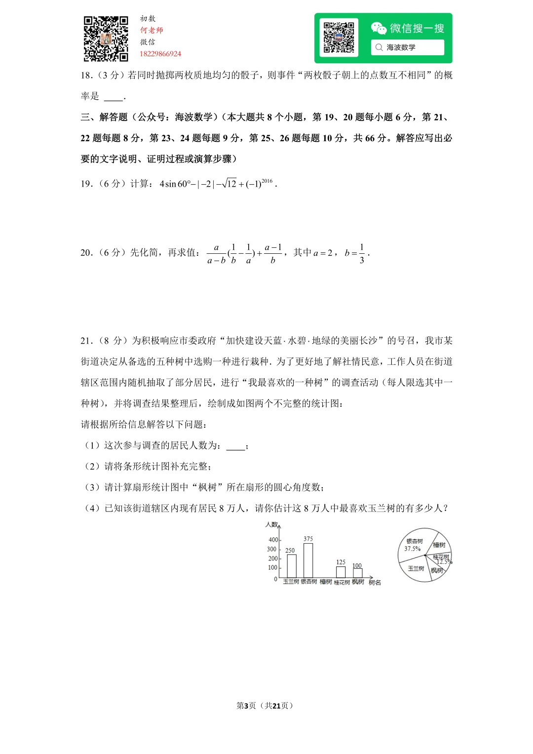 2016年湖南省长沙市中考数学试卷 第16张