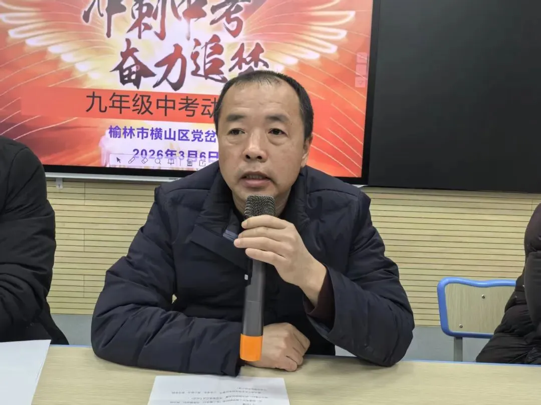 【党建引领】横山区党岔中学举行九年级中考动员大会 第10张