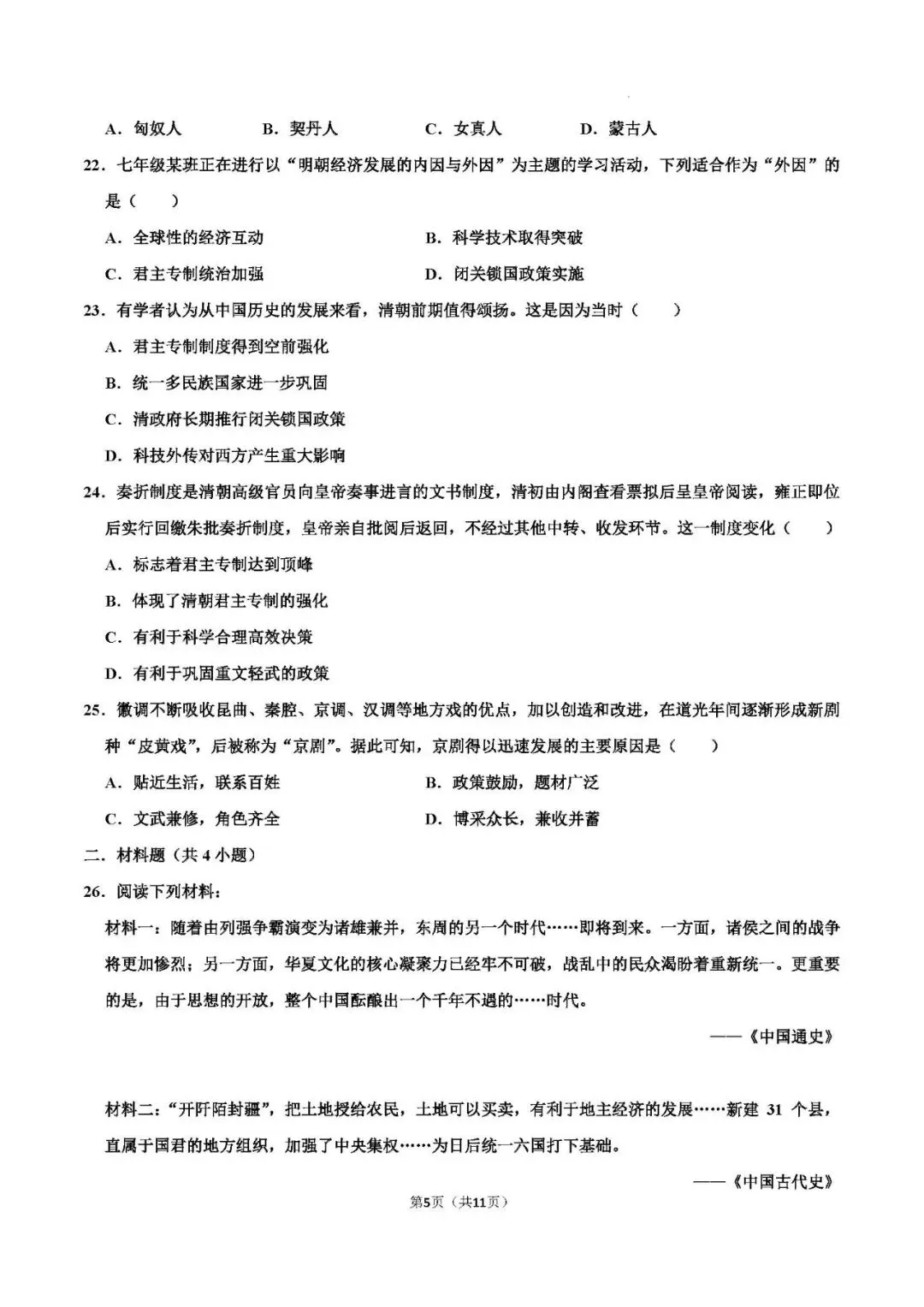 2026年中考历史 模块测试01(中国古代史) 第7张 2026年中考历史 模块测试01(中国古代史) 第7张