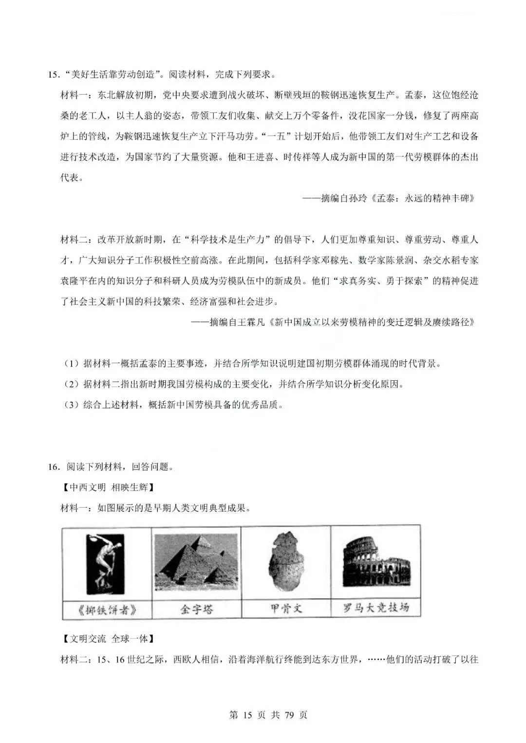中考历史专题-材料分析题 第18张