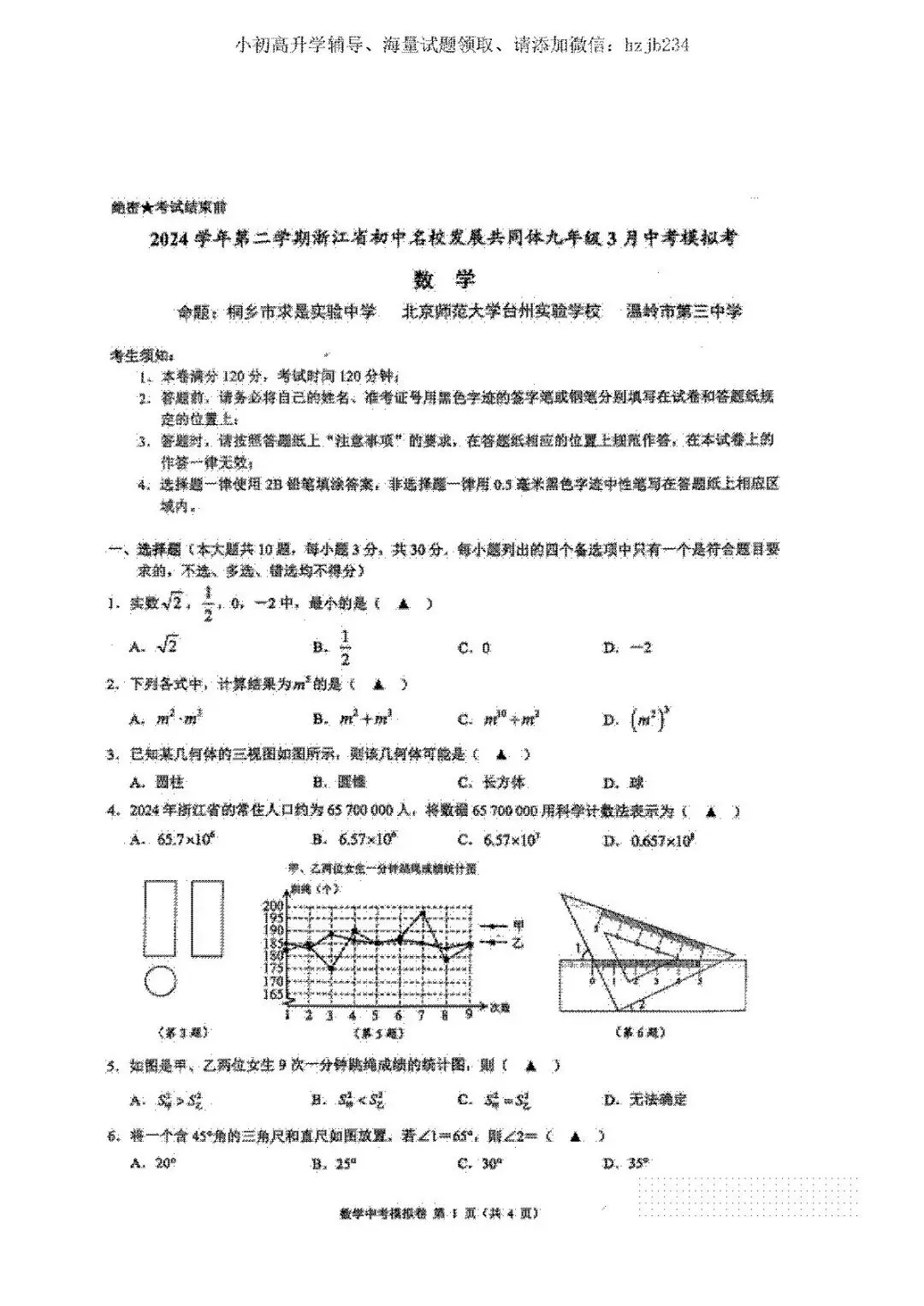 2025年3月浙江初中名校发展共同体中考一模(全科+答案) 第5张
