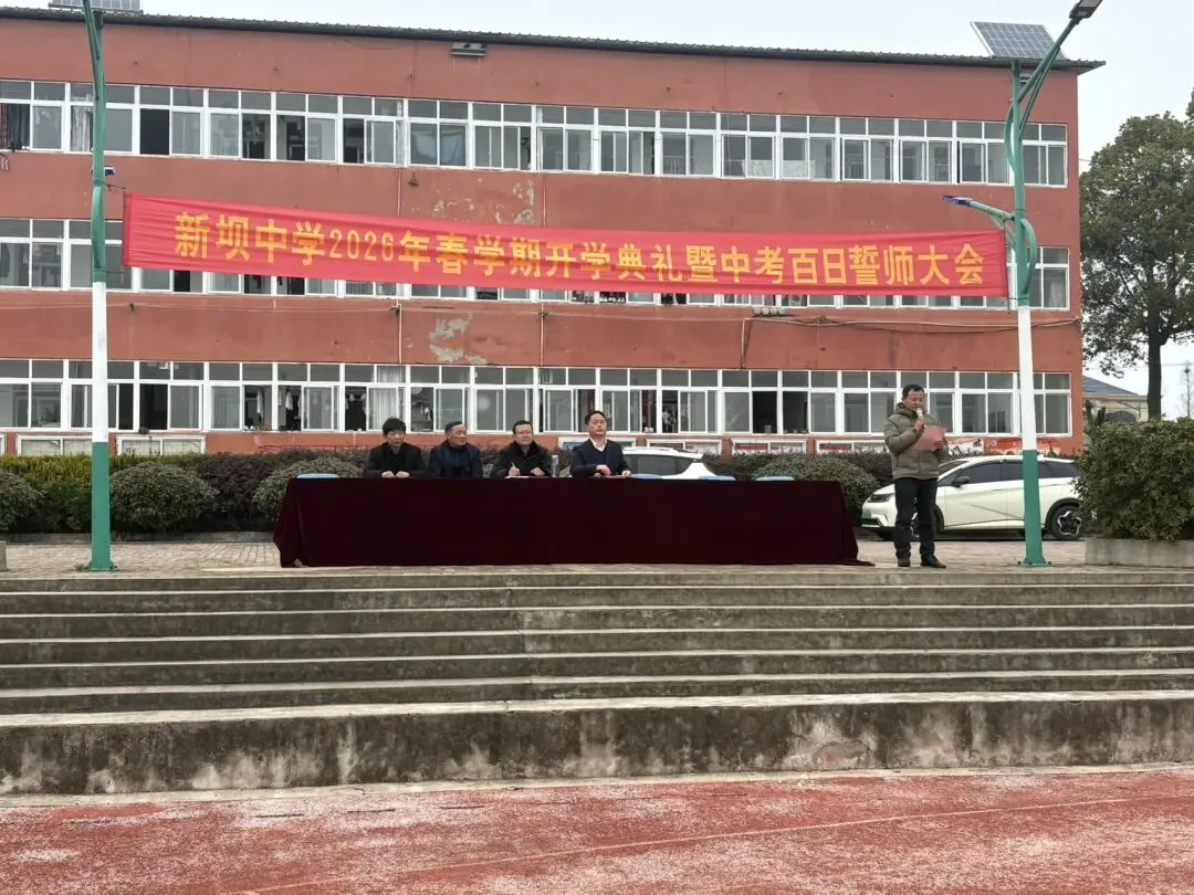 百日逐梦正当时 奋楫扬帆向中考——新坝初级中学举行2026年春学期开学典礼暨百日誓师大会 第3张