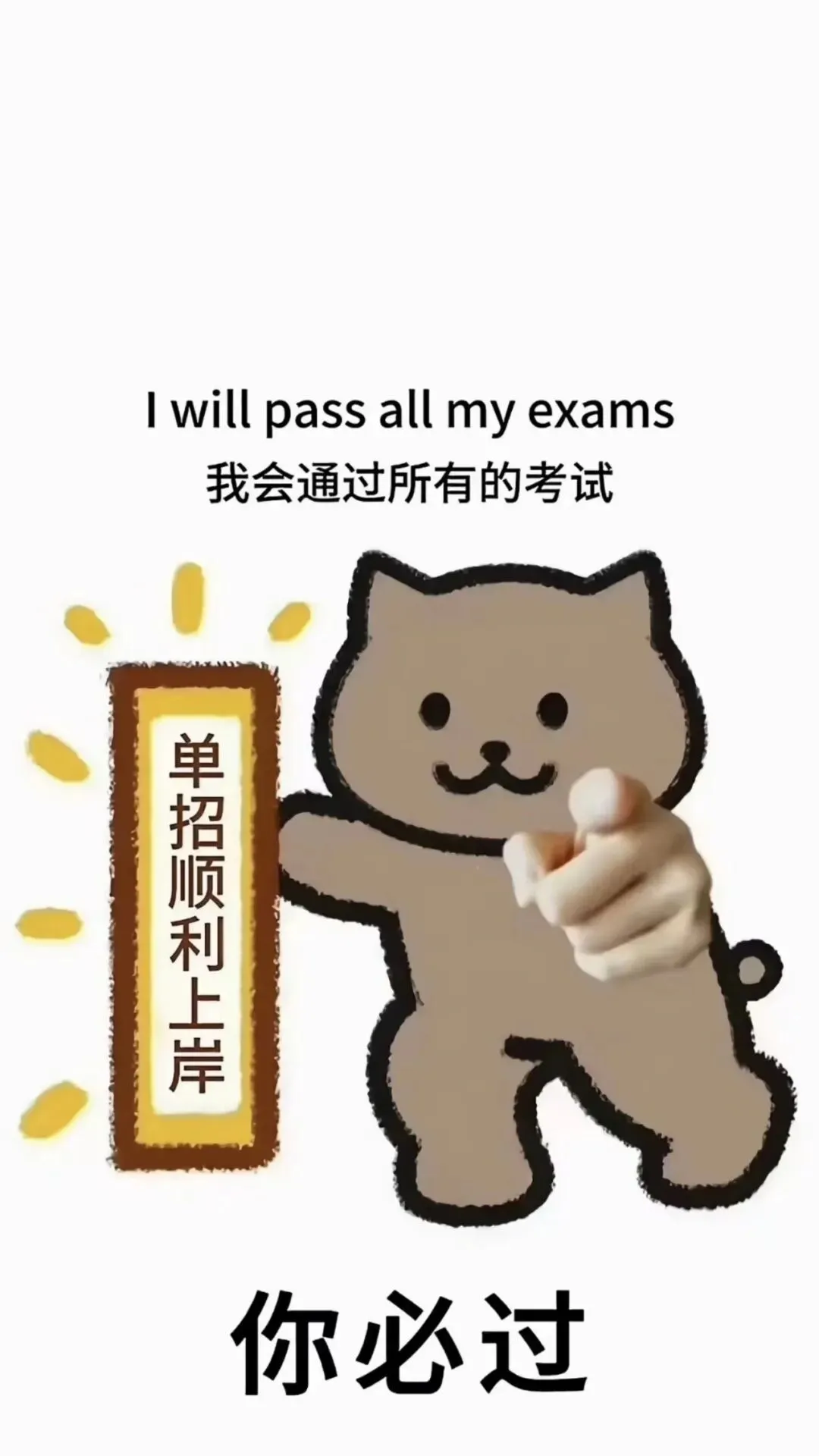 中考顺利壁纸|单招上岸壁纸|今年我要四顺壁纸|初三请赐予我壁纸 第6张