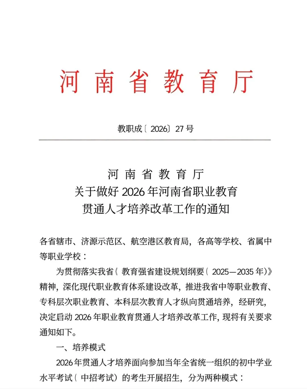 河南中考26年改革!3+4中本贯通培养,又一条升学路!附原文件! 第1张