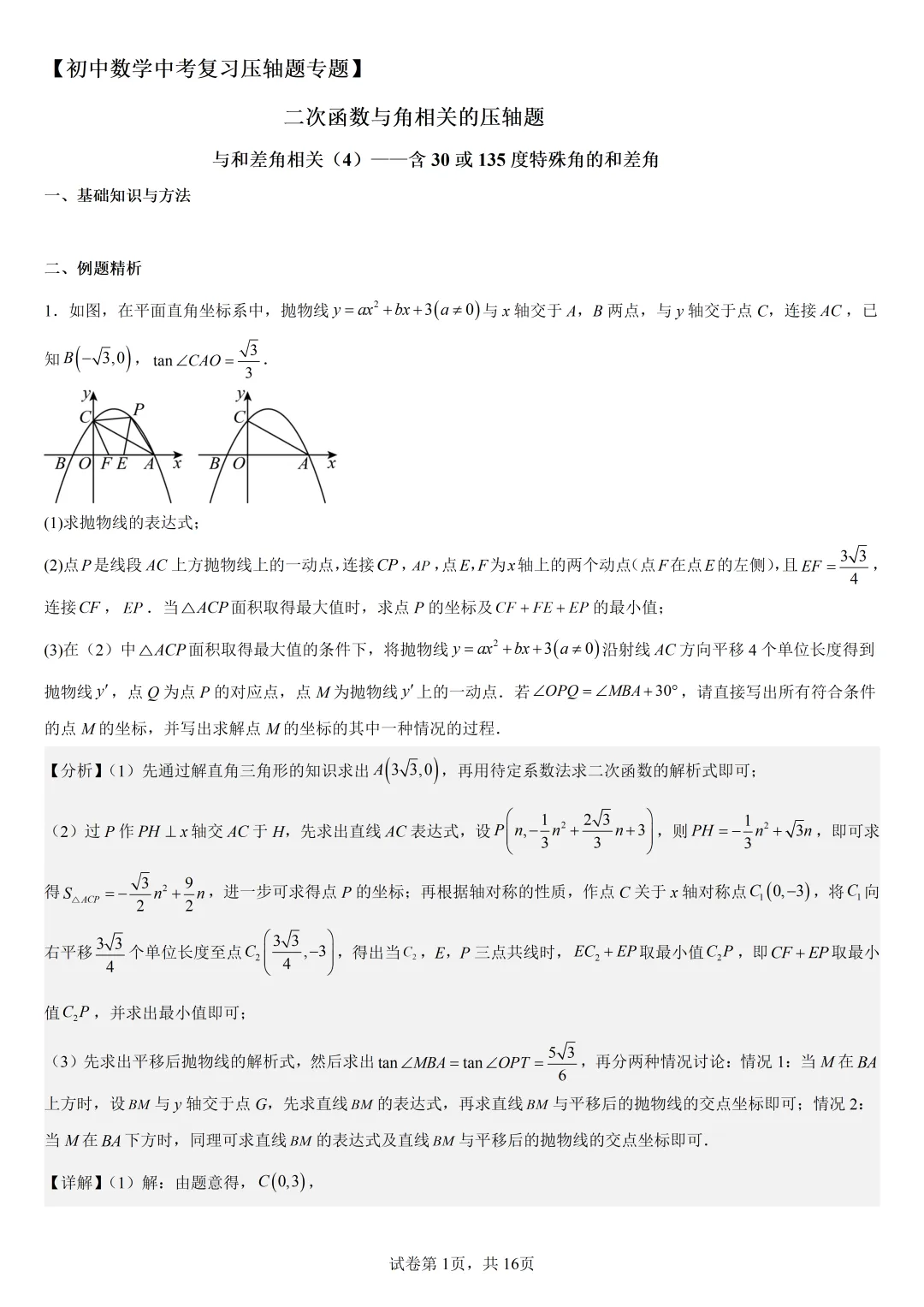 【初中数学中考复习压轴题专题】二次函数与角相关的压轴题——含30度或135度角的和差角问题 第2张 【初中数学中考复习压轴题专题】二次函数与角相关的压轴题——含30度或135度角的和差角问题 第2张