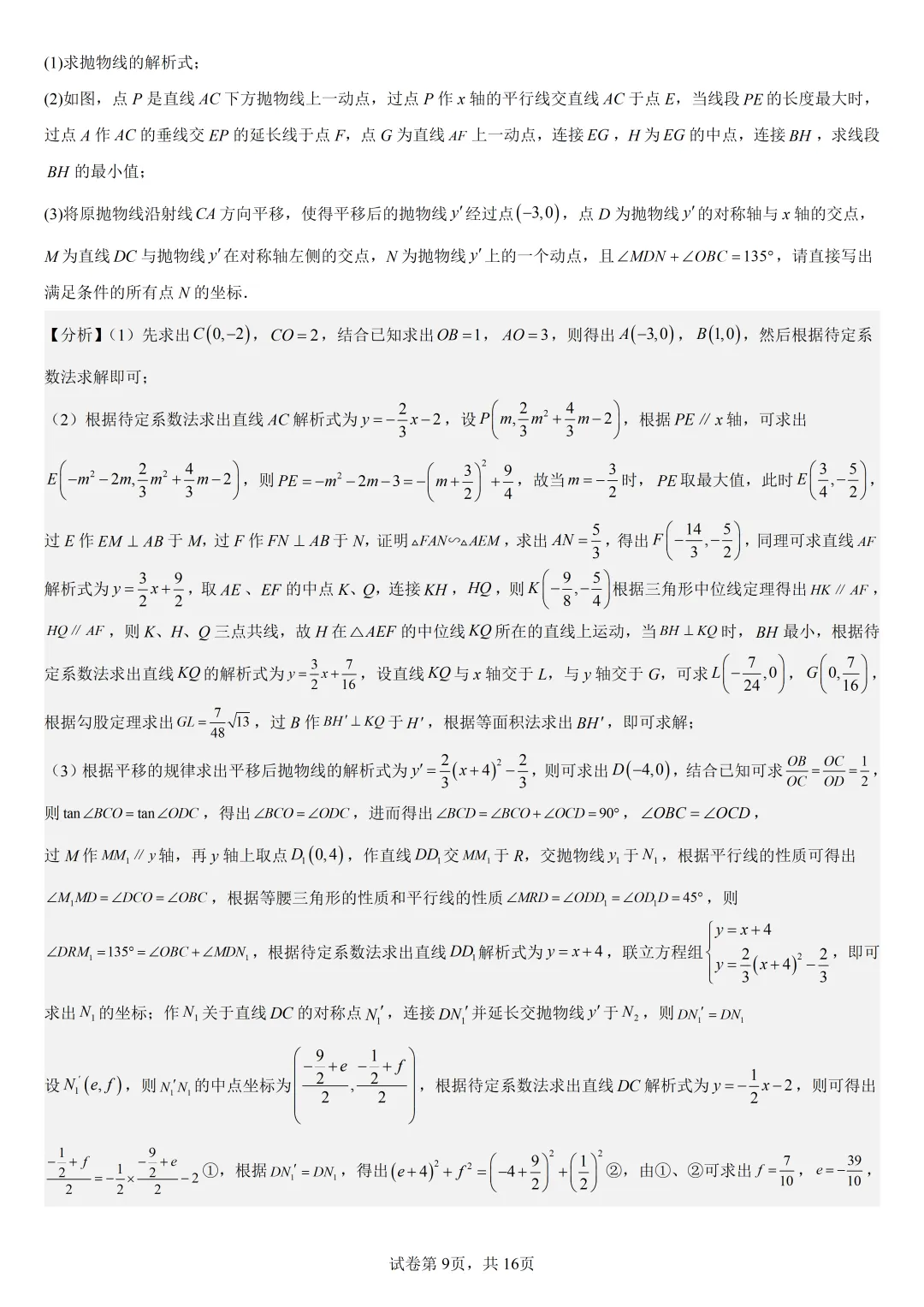 【初中数学中考复习压轴题专题】二次函数与角相关的压轴题——含30度或135度角的和差角问题 第10张 【初中数学中考复习压轴题专题】二次函数与角相关的压轴题——含30度或135度角的和差角问题 第10张