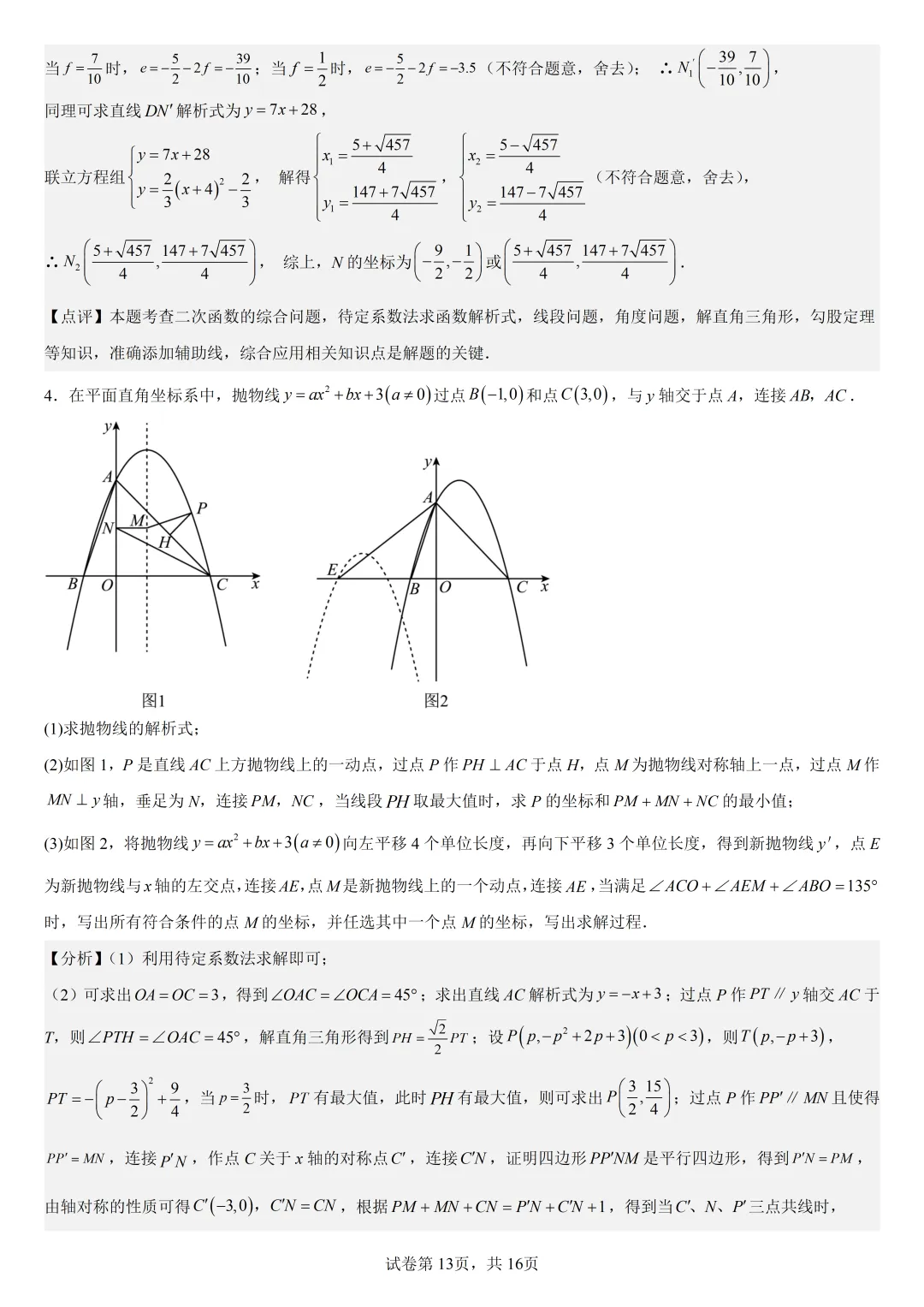 【初中数学中考复习压轴题专题】二次函数与角相关的压轴题——含30度或135度角的和差角问题 第14张 【初中数学中考复习压轴题专题】二次函数与角相关的压轴题——含30度或135度角的和差角问题 第14张