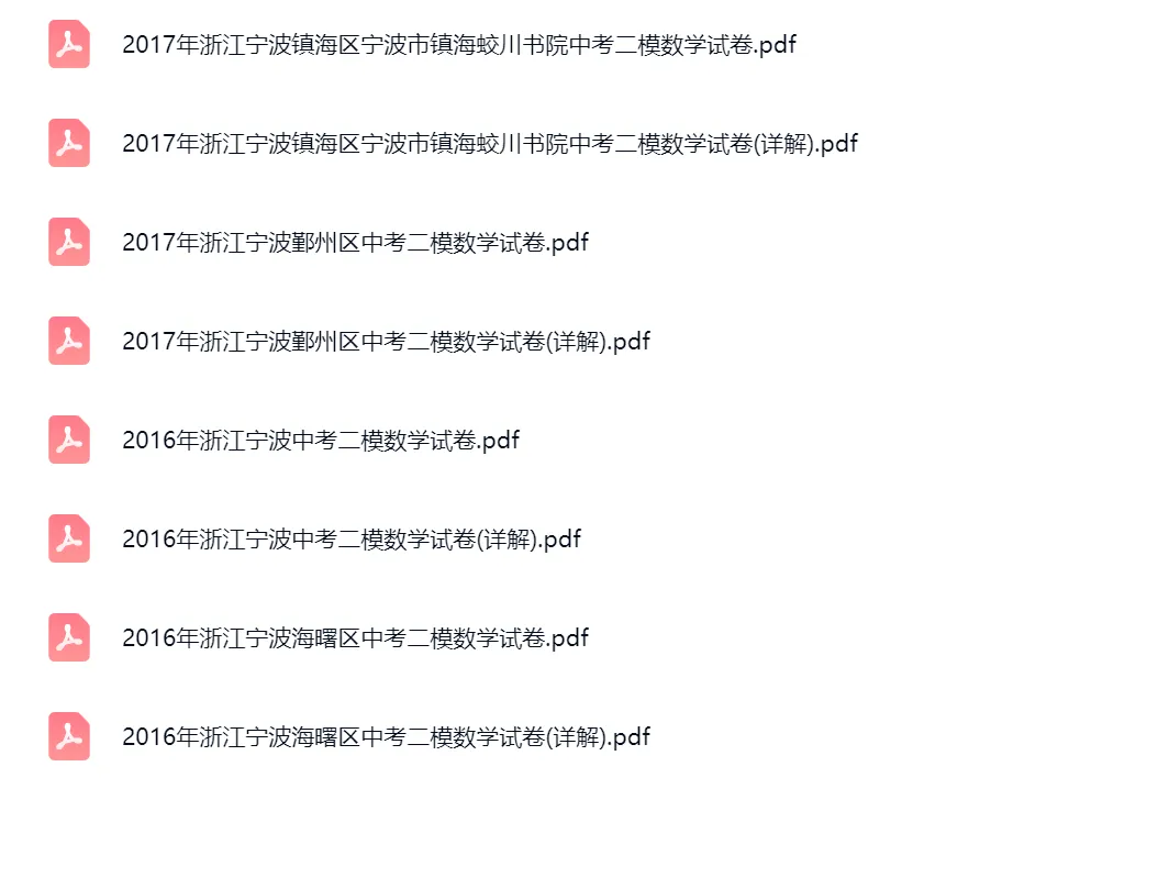 2016-2024学年浙江宁波中考二模数学真题及答案解析 第4张 2016-2024学年浙江宁波中考二模数学真题及答案解析 第4张