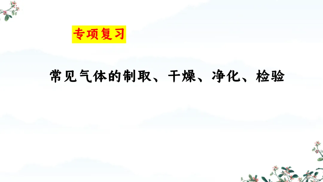 F588 备战中考2026 专题复习 优质课资源 初中化学《专题复习--常见气体的制取、干燥、净化、检验 》课件PPT+教学设计Word 第2张