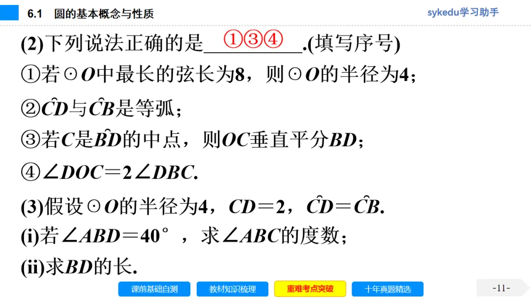 6.1 圆的基本概念与性质-初中数学中考-最新中考复习-sykedu学习助手-第一部分 安徽考点探究 第11张