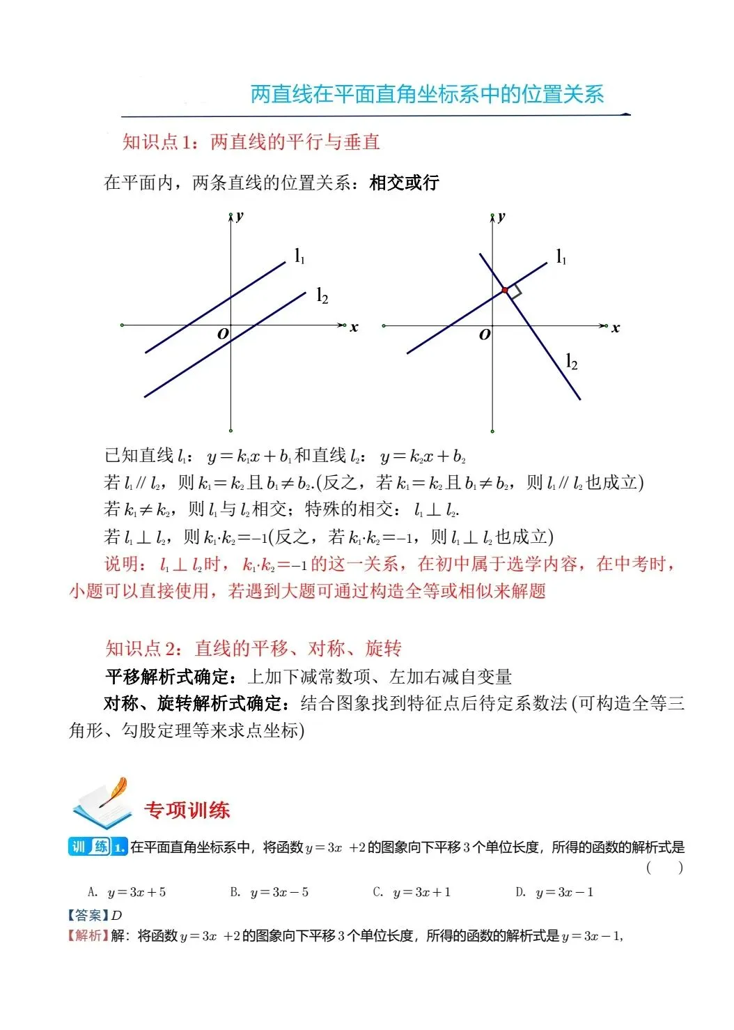 【中考数学】两条直线在平面直角坐标系中的位置关系精讲解析+精练 第1张