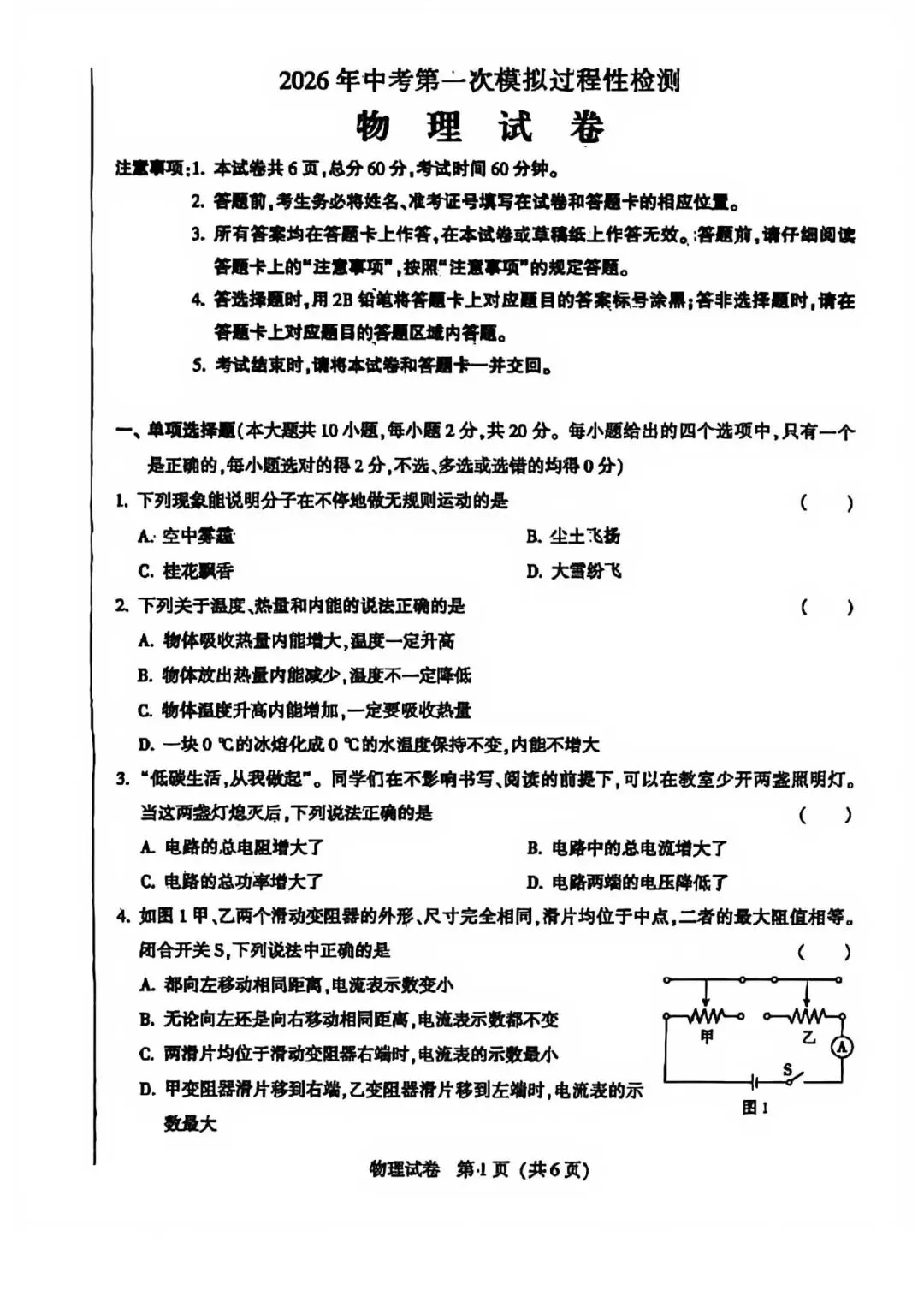 2026年河北中考模拟过程性检测物理卷-第1张图片-四季读书网